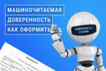 О машиночитаемых доверенностях