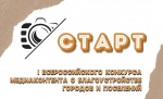 ОБЪЯВЛЯЕМ СТАРТ I ВСЕРОССИЙСКОГО КОНКУРСА МЕДИАКОНТЕНТА О БЛАГОУСТРОЙСТВЕ ГОРОДОВ И ПОСЕЛЕНИЙ 