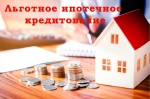 О льготном ипотечном кредитовании