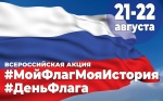 Всероссийская акция «Мой флаг, моя история» 