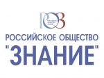 «Российское общество «Знание»