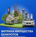 «Витрина имущества банкротов»