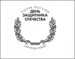Почта России подготовила праздничный штемпель ко Дню защитника Отечества 