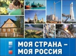 XVII Всероссийский конкурс молодежных авторских проектов и проектов в сфере образования «Моя страна – моя Россия»