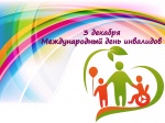 Международный день инвалидов