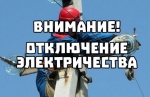 Отключение электроэнергии