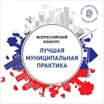  «Лучшая муниципальная практика»