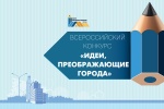 VIII Всероссийский Конкурс молодых архитекторов и урбанистов «Идеи, преображающие города»
