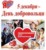Международный день добровольца (волонтёра)