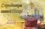 Поздравление