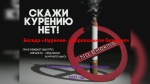 Курение - добровольное безумие