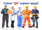 Конкурс «Лучший специалист по охране труда Саратовской области»