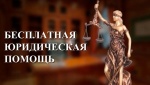 Бесплатная юридическая помощь 