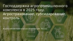 ПРИГЛАШЕНИЕ НА ВСЕРОССИЙСКУЮ ПРАКТИЧЕСКУЮ КОНФЕРЕНЦИЮ «ГОСПОДДЕРЖКА АГРОПРОМЫШЛЕННОГО КОМПЛЕКСА В 2025 ГОДУ. АГРОСТРАХОВАНИЕ, СУБСИДИРОВАНИЕ, КОНТРОЛЬ»