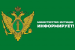 Минюст информирует!