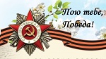 открытый  онлайн-конкурс патриотической песни «Пою тебе, Победа!»