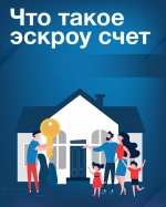 Что такое эскроу счет?