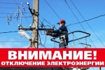 Отключение электричества