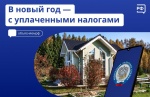 В новый год - с уплаченными налогами