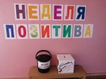 Неделя позитива
