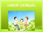 Региональный форум молодых семей «Моя семья»