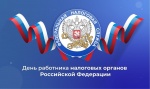 Поздравление с Днем работника налоговых органов России