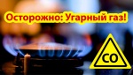 Осторожно! Угарный газ!