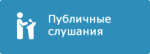 Публичные слушания