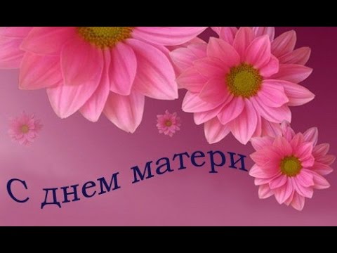 Поздравление