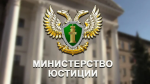 Минюст информирует