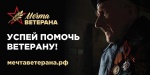 Социальный проект «МЕЧТА ВЕТЕРАНА» 