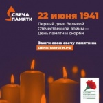 Жители региона могут зажечь виртуальную свечу памяти 