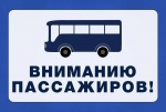 Вниманию пассажиров!