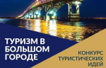 Комитет по туризму объявляет конкурс на лучшие идеи для развития саратовского туризма