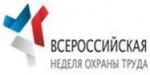 Неделя охраны труда