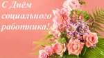 Поздравление