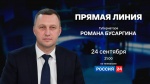 Прямая линия губернатора Романа Бусаргина