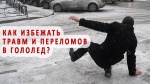 Правила поведения на улице в гололед
