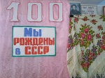 Мы рождены в СССР