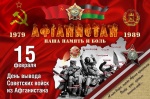 15 февраля - День вывода войск из Афганистана. День памяти воинов-интернационалистов