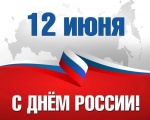 Поздравление