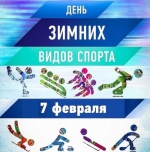 Поздравление с Днем зимних видов спорта