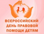 О проведении в Саратовской области Всероссийского дня правовой помощи детям