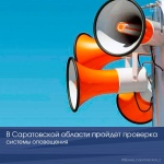 Вниманию жителей Саратовской области