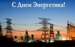 Поздравление