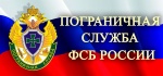 Управление ФСБ России по Саратовской области ведет набор кандидатов на военную службу по контракту