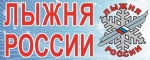 Лыжня России
