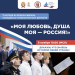 ПИУ РАНХиГС приглашает принять участие во Всероссийском гражданско-патриотическом диктанте «Моя любовь, душа моя — Россия!»