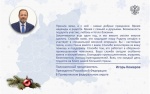 Полномочный представитель Президента РФ в ПФО Игорь Комаров поздравляет жителей с наступающим Новым годом и Рождеством