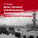 День снятия блокады Ленинграда.